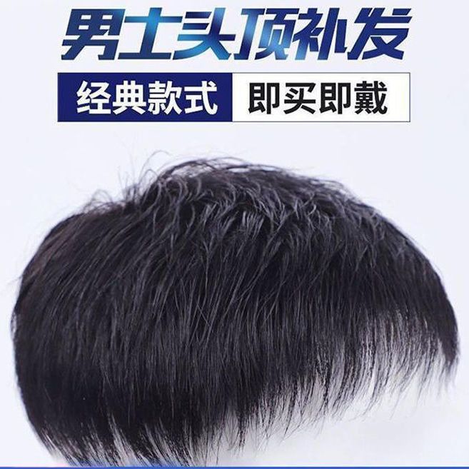 假发片男士头顶补发片全真发短发帅气毛寸补发块秃顶前额蓬松隐形