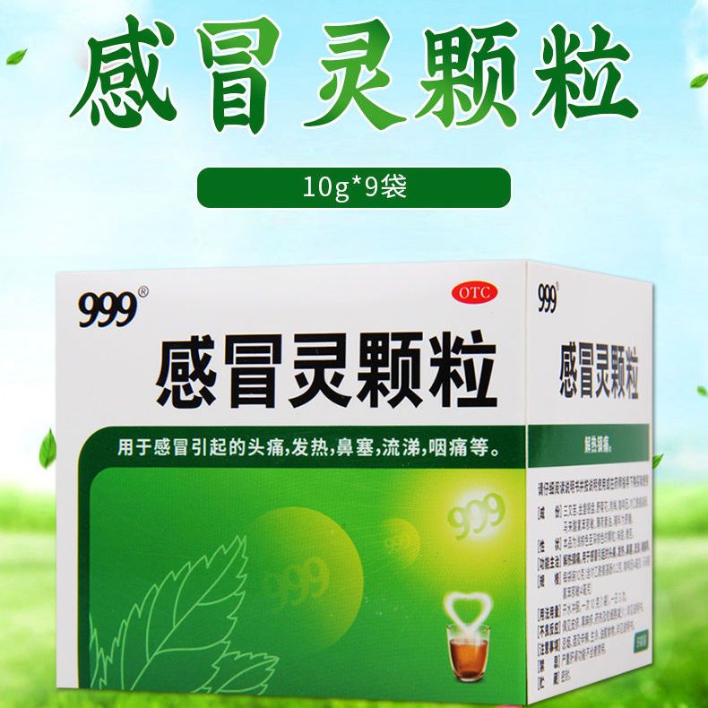 999感冒灵颗粒9袋解热镇痛感冒头痛发热鼻塞流鼻涕咽痛感冒药发烧