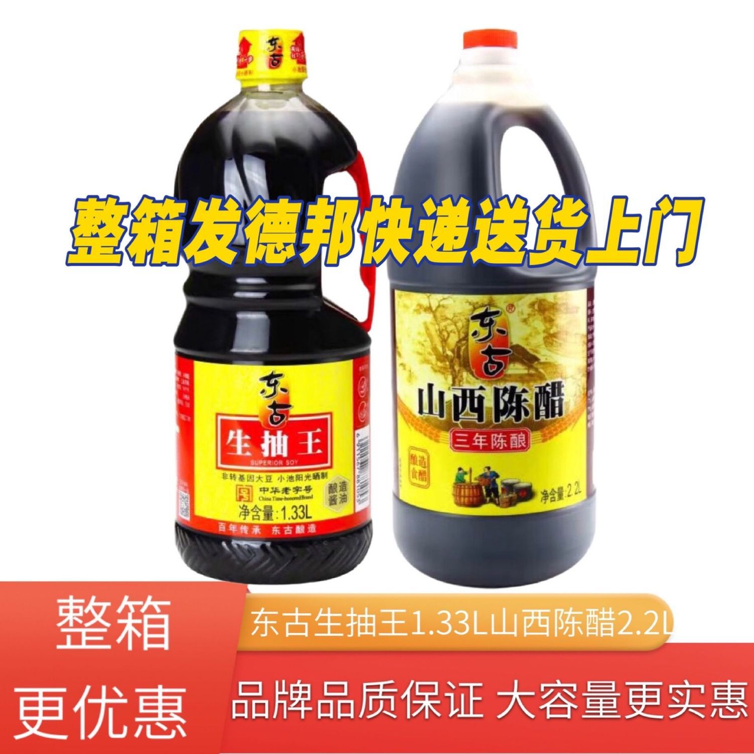 东古山西陈醋2.2l/生抽王1.