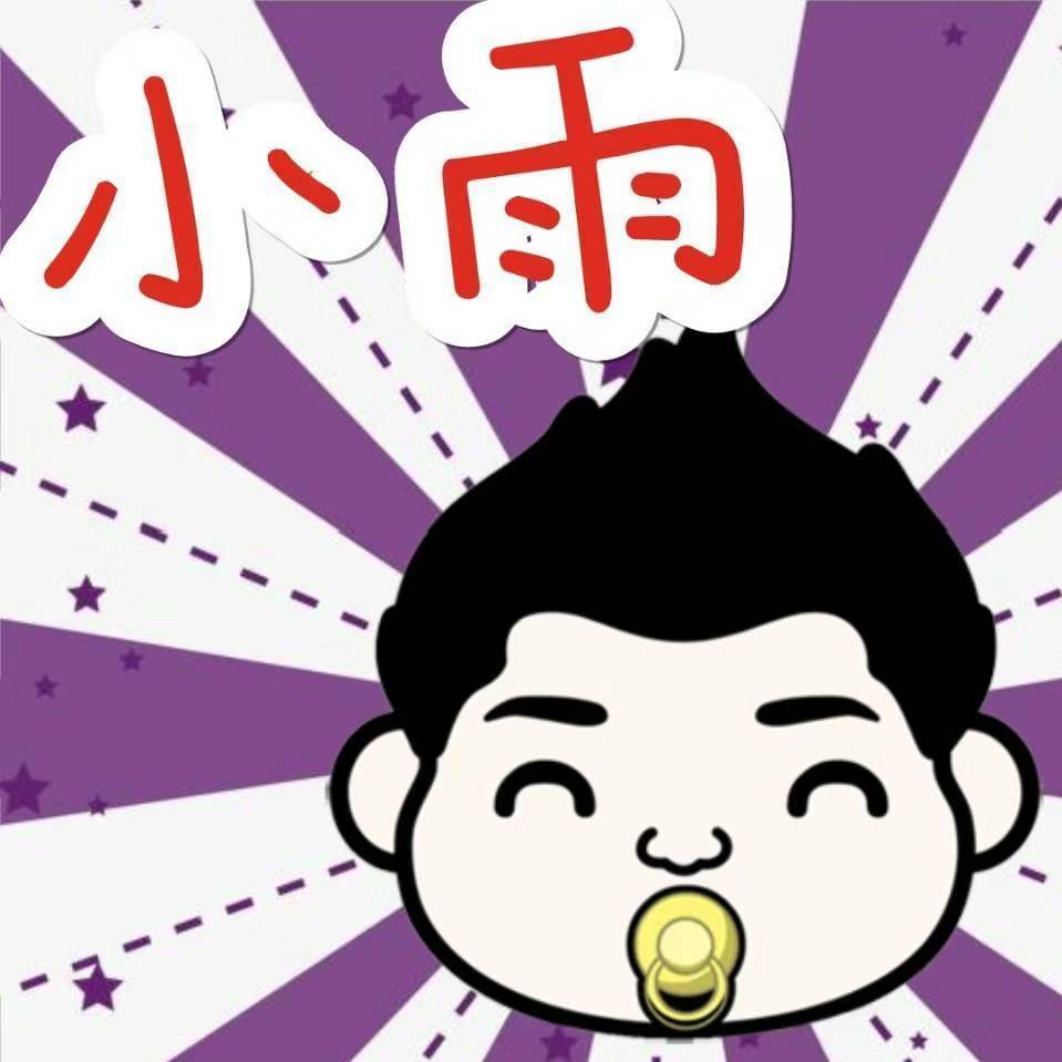 💦小雨母婴（入群享隐藏福利🧧团） 头像
