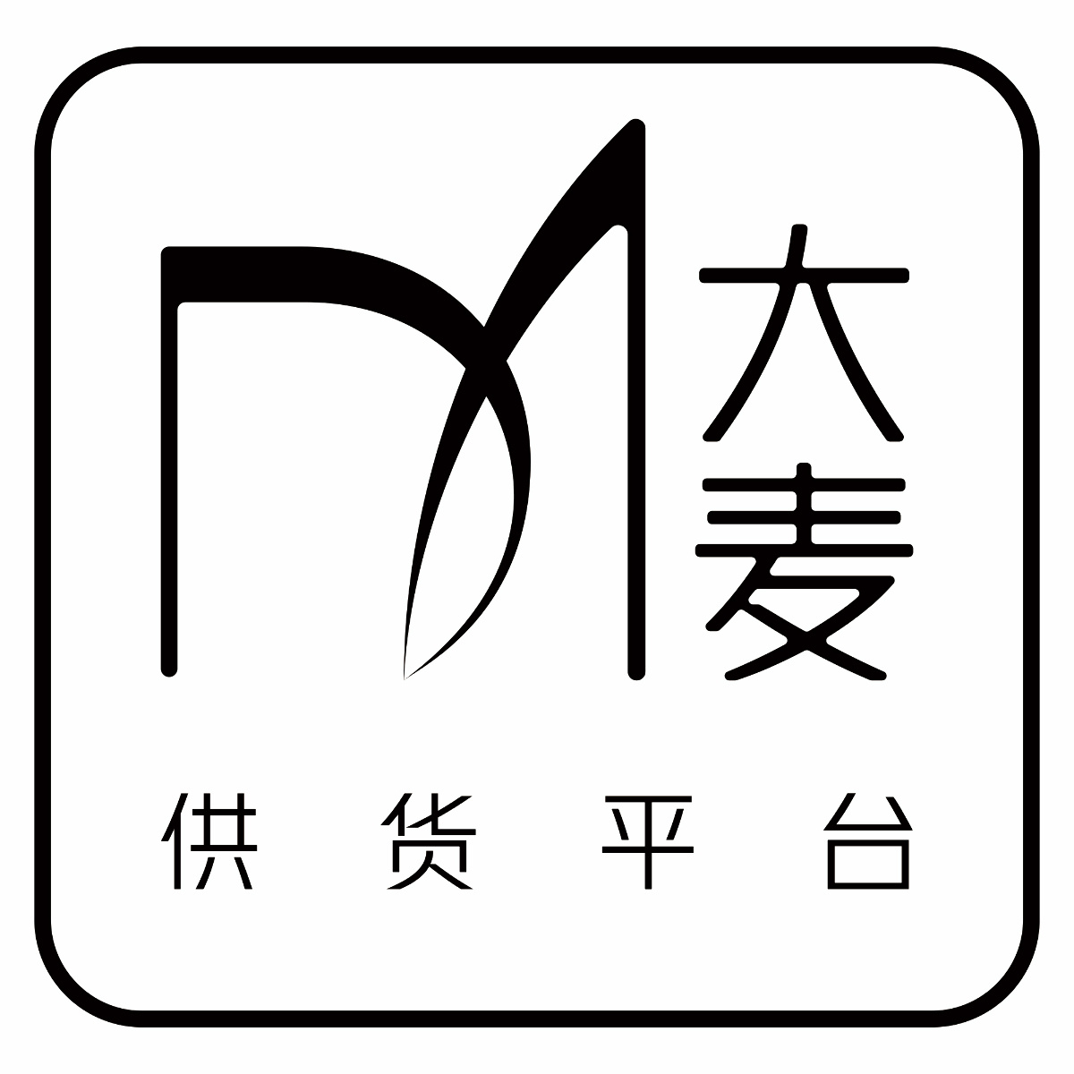 大麦供货平台
