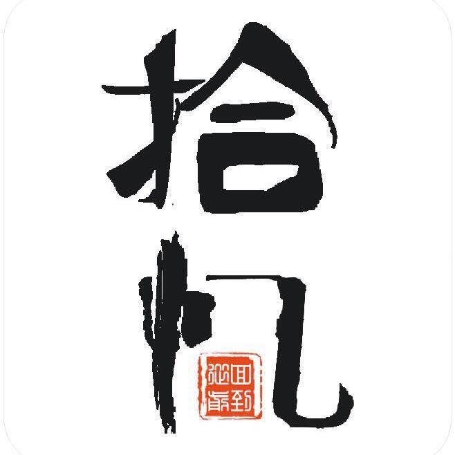 拾忆 的封面