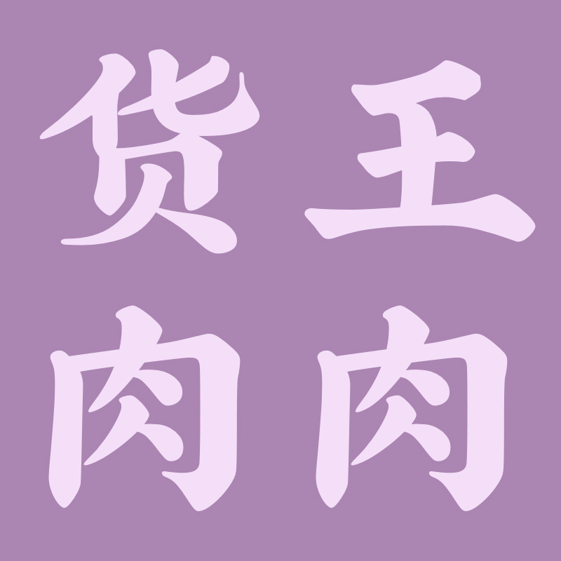 肉肉源 头像