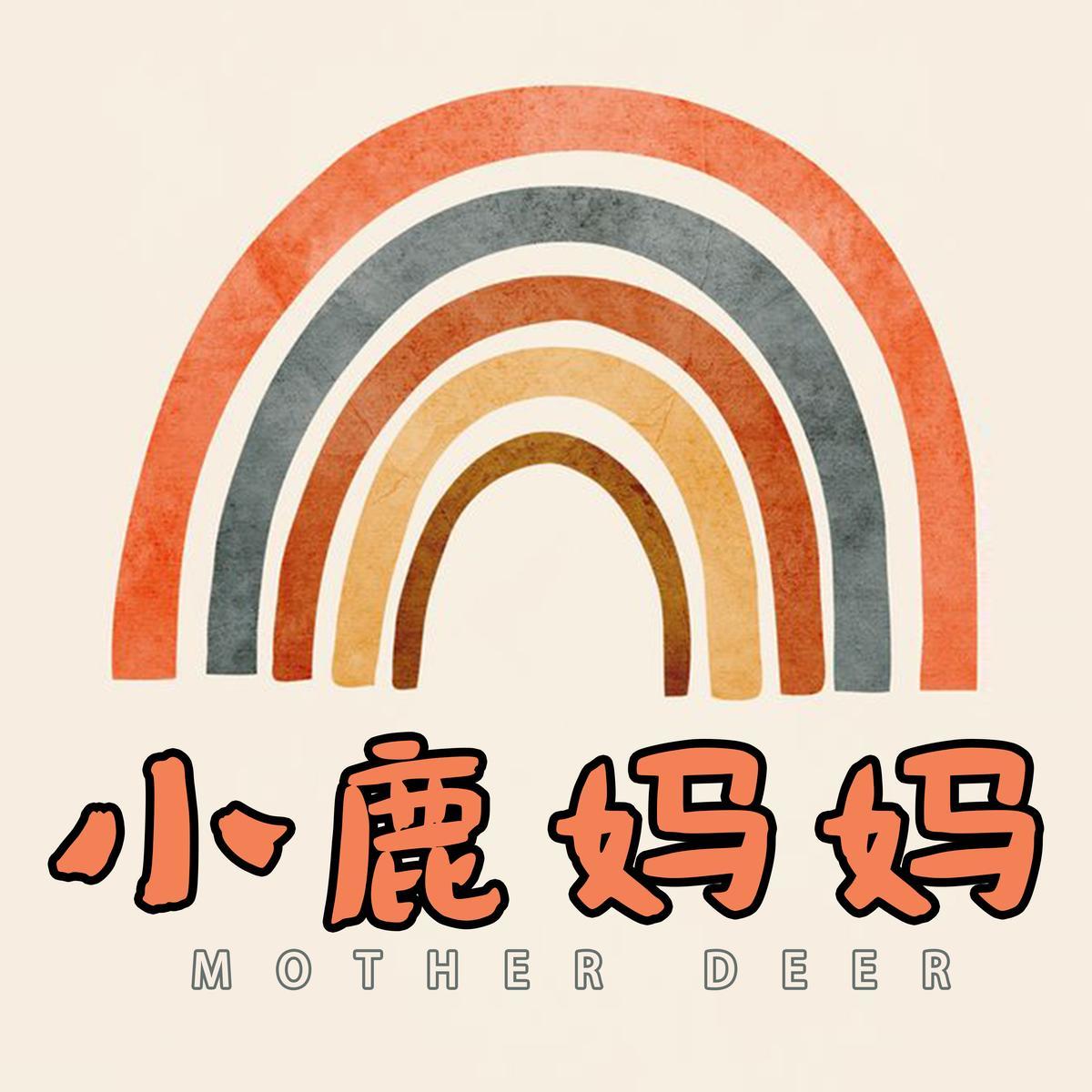 小鹿妈妈（订阅有🧧） 头像