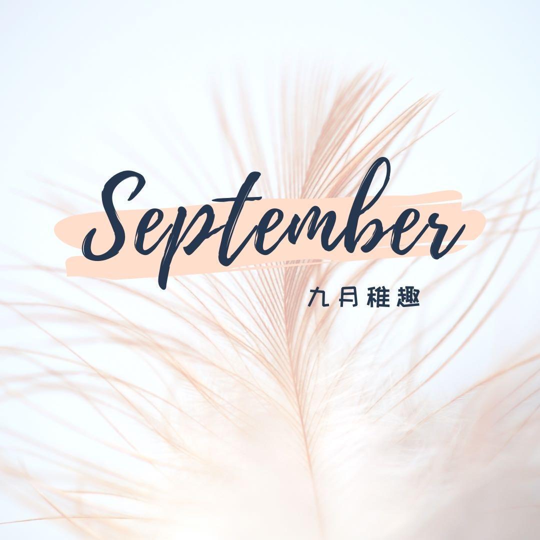 九月稚趣【入群有优惠】 头像