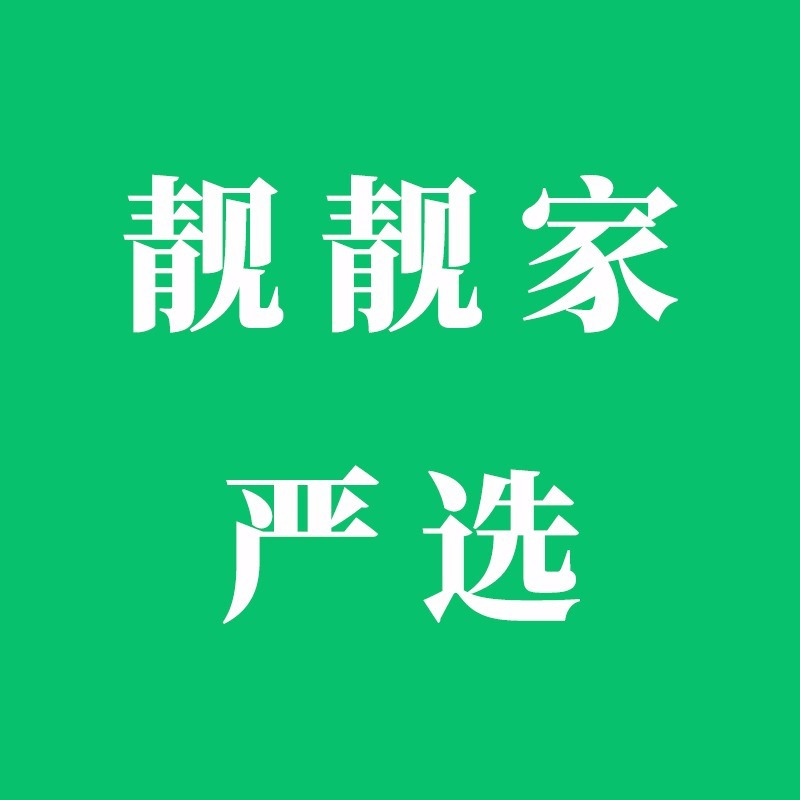 靓靓家严选