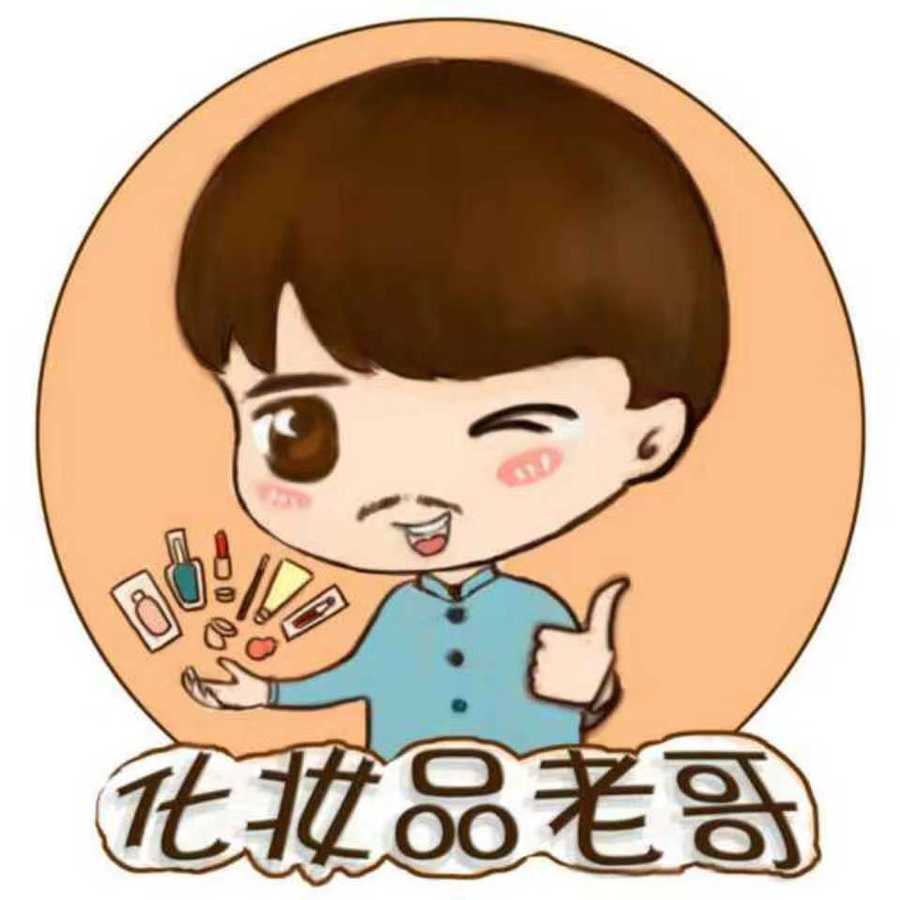 化妆品老哥（订阅领红包） 头像