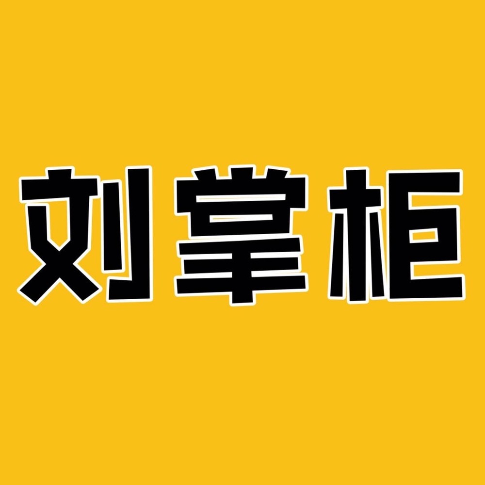 刘掌柜优选