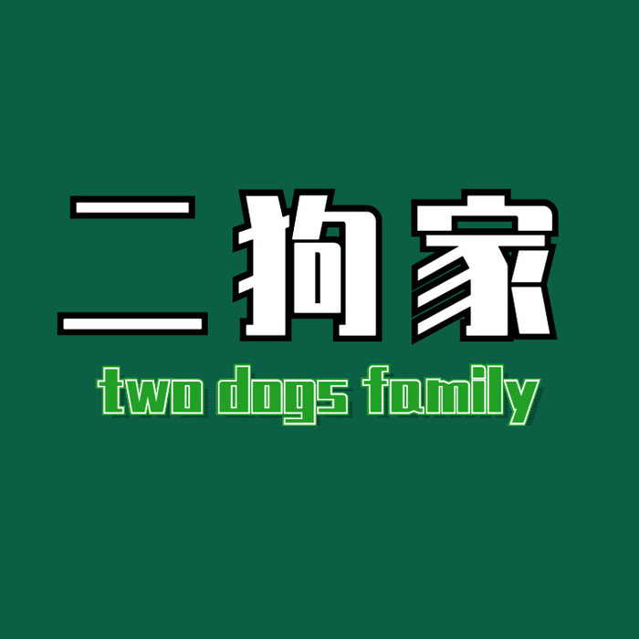 二狗家团购🔥 头像