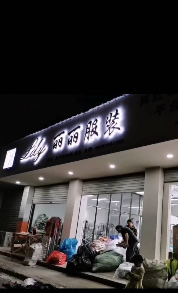 丽丽服装供应链-扫码进群订单翻倍 的封面
