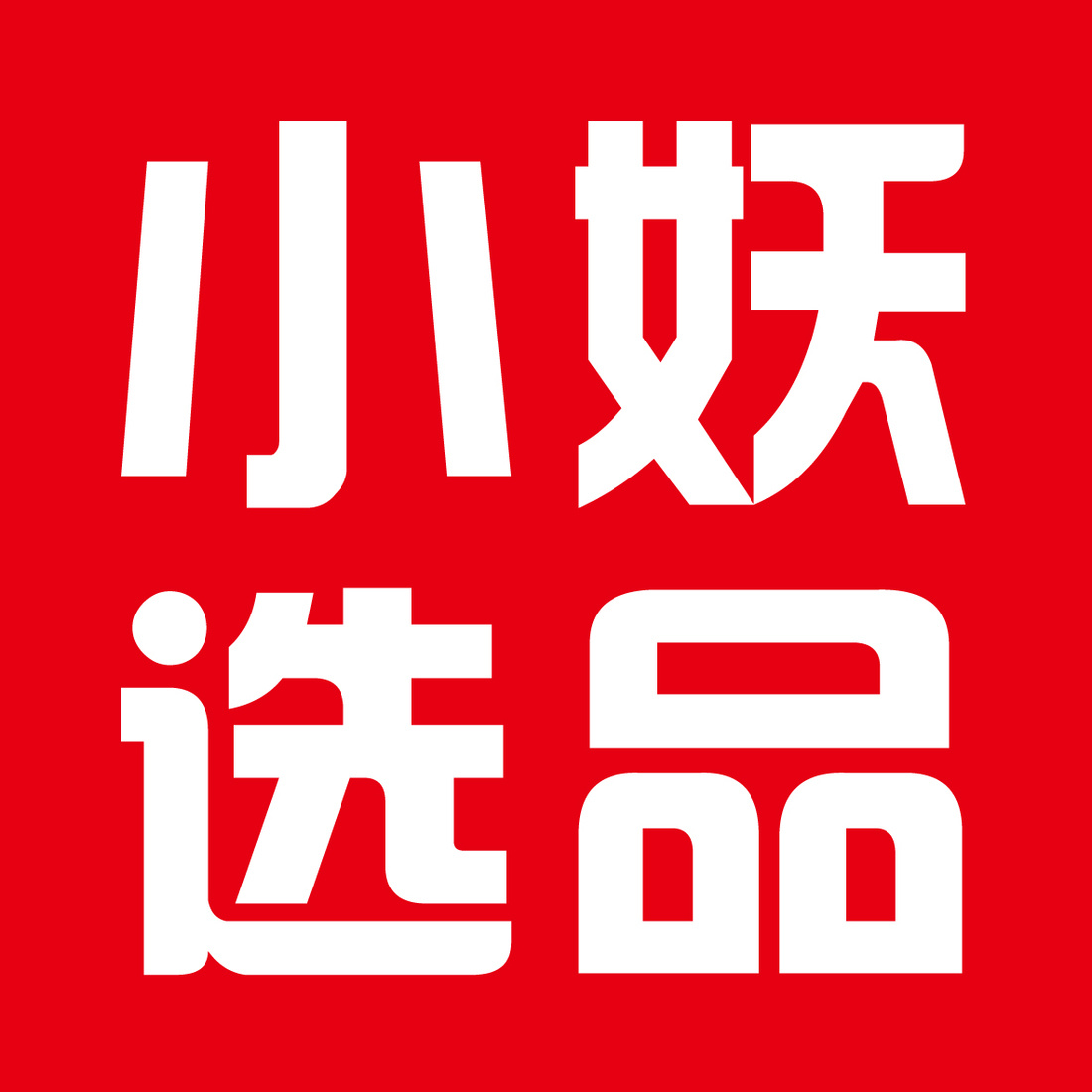 小妖选品01～请订阅 头像