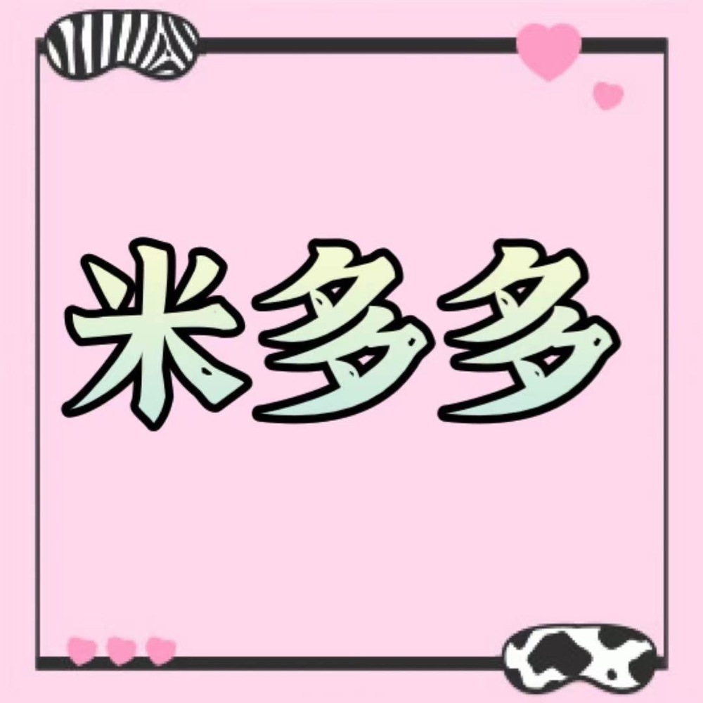 米多多好物社