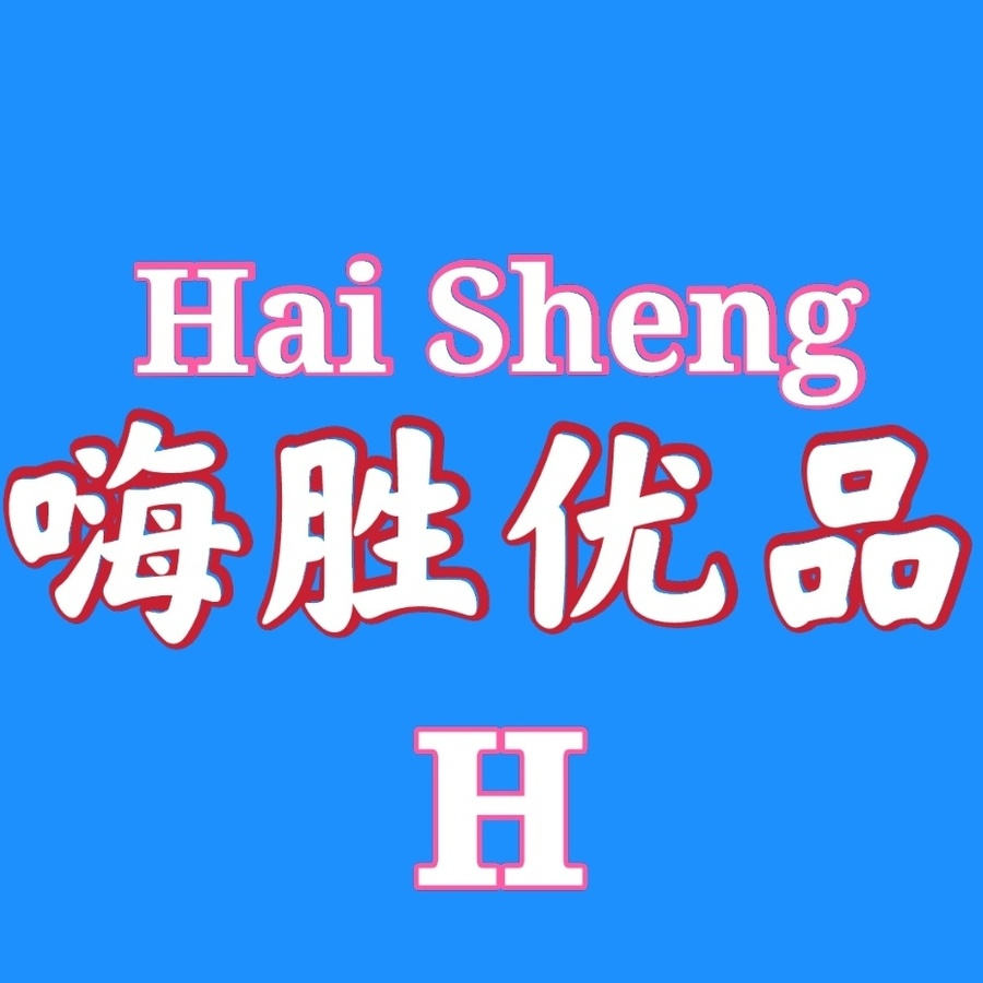 嗨胜优品