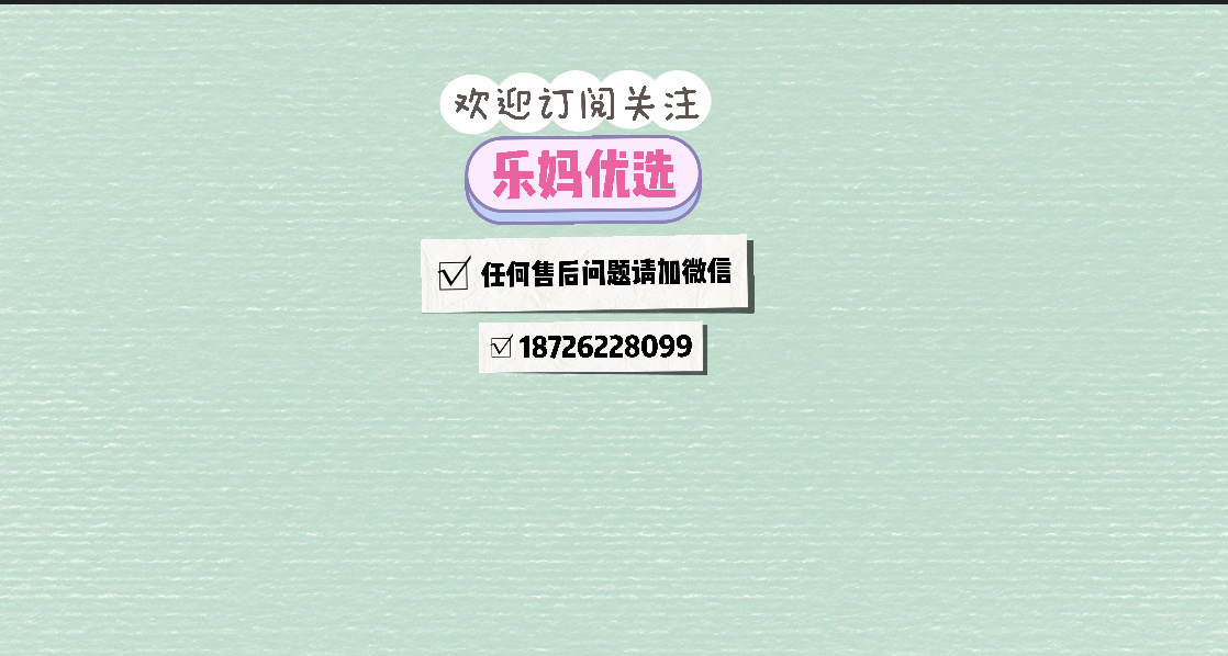 乐妈优选（➕V送退货运费）） 的封面