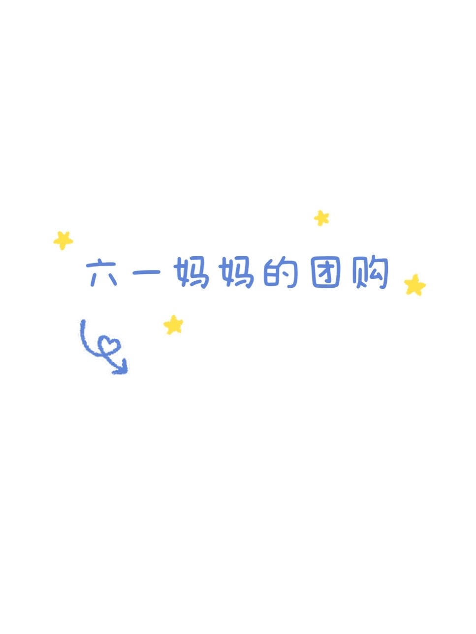小六一的法宝（参团加团长进群） 的封面