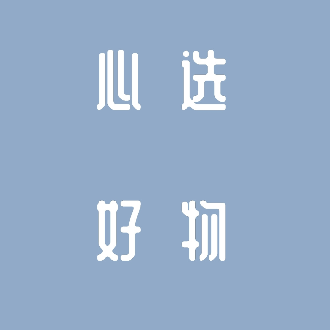心选好物➕供应链 点击订阅！ 头像
