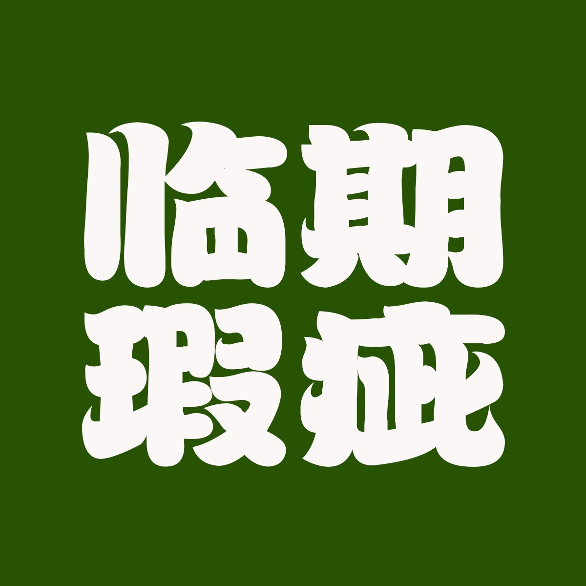 专柜正品临期瑕疵🔥100%正品 请订阅 头像