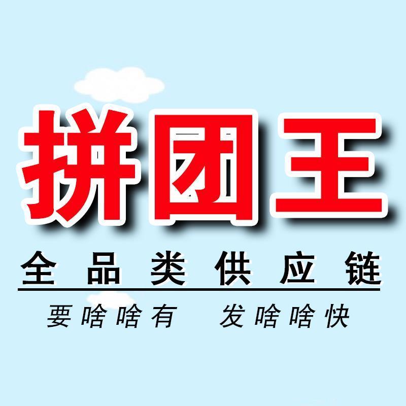 拼团王全品类供应链 进群订单爆增 头像