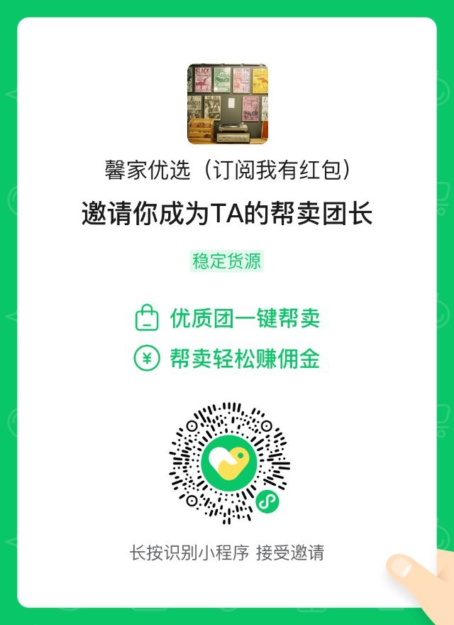 馨馨家优选全品供应团（订阅我有红包） 介绍图