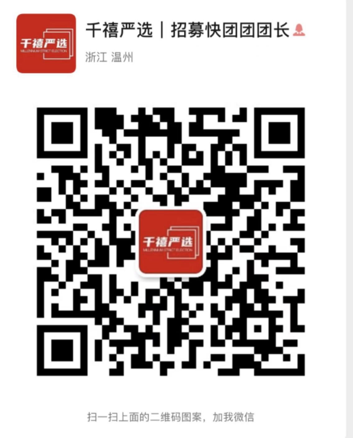 千禧严选｜进群联系客服 介绍图