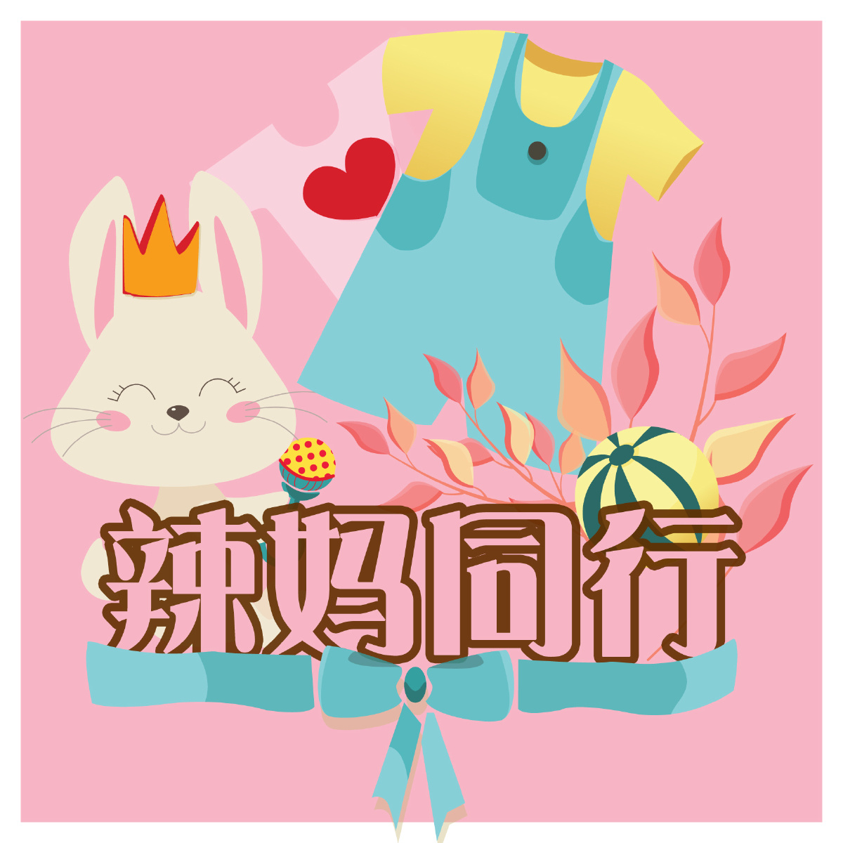 『辣妈同行』母婴团（进群有惊喜！） 头像