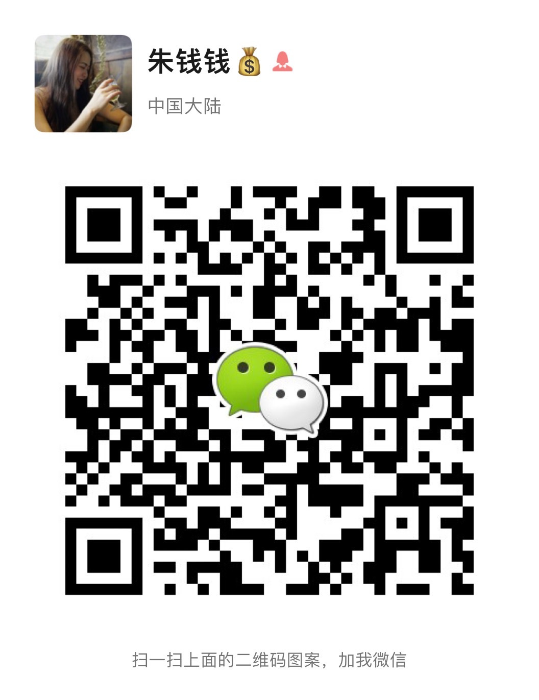 朱钱钱💰（进群：zhu865693 介绍图