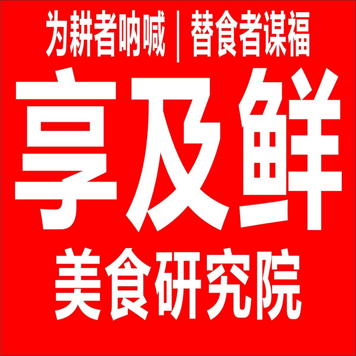 享及鲜💯吃货研究院