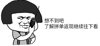 多多参谋:直播带货红利期,如何利用拼单返现脱颖而出