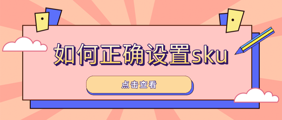 山西省朔州市应县拼多多运营拼多多店铺sku设置