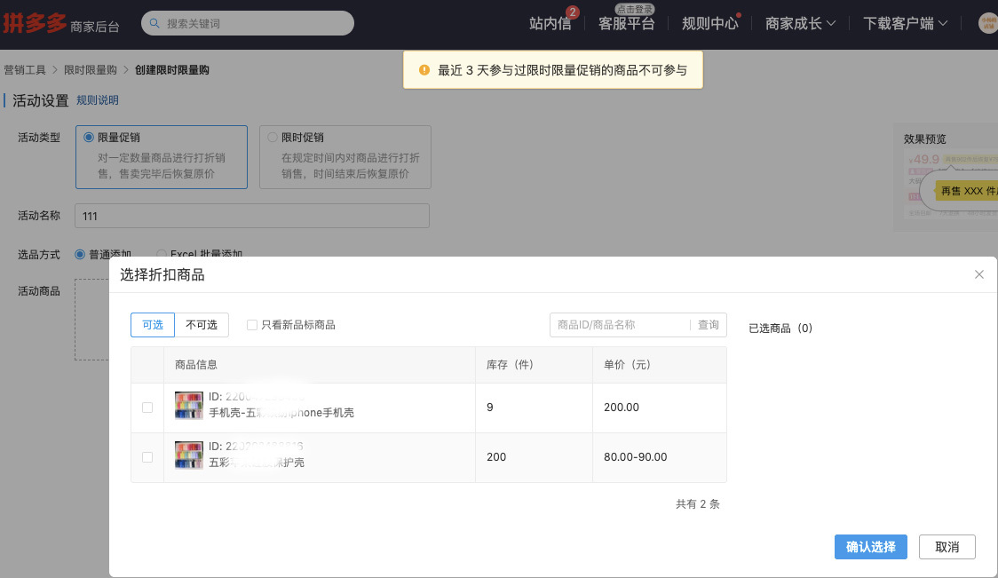 拼多多商家后台:拼多多限时限量购有什么好处?怎么设置? - 第1张 - 多多参谋 拼多多商家后台:拼多多限时限量购有什么好处?怎么设置? - 第1张