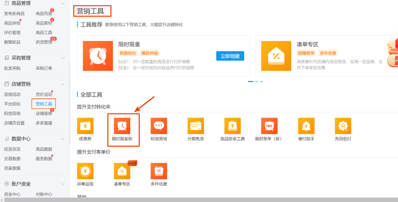 拼多多商家后台:拼多多限时限量购有什么好处?怎么设置? - 第6张 - 多多参谋 拼多多商家后台:拼多多限时限量购有什么好处?怎么设置? - 第6张