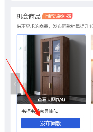 干货分享:拼多多如何发布机会商品上新选款神器?