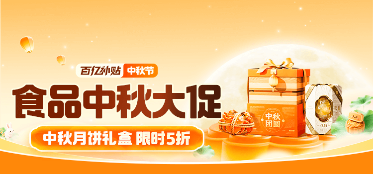 拼多多百亿补贴x食品中秋大促活动图片