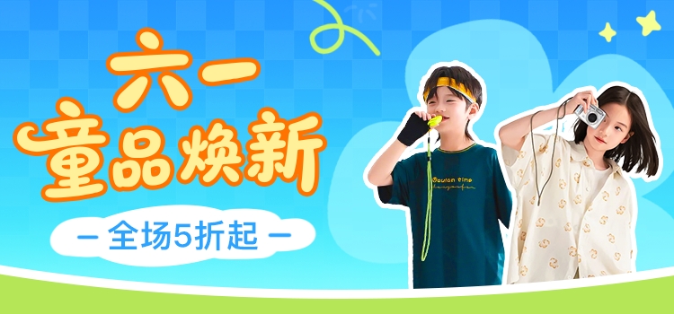 拼多多 童装61焕新