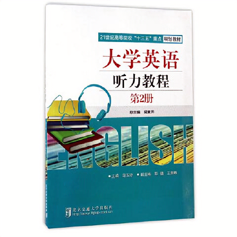 正版书大学英语听力教程 第2册9787512131767马玉玲