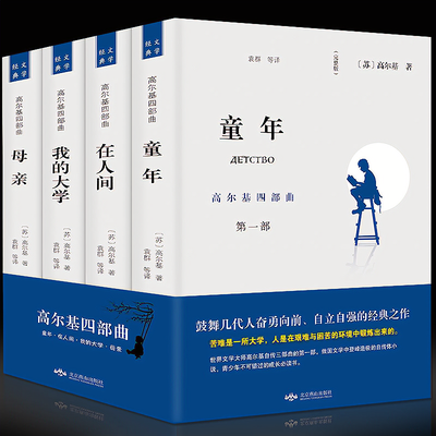 106504/正版 高尔基四部曲 童年/在人间/我的大学/母亲全套世界名著书籍