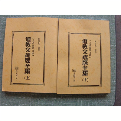 全集文书整版科仪斋醮道教灵宝上清
