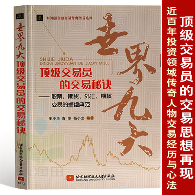 世界九大交易员的交易秘诀 股票期权外汇交易书籍 理财经典图书