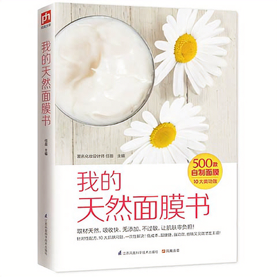 我的天然面膜书 皮肤美容养颜保养书籍 零基础自制面膜美白大全书