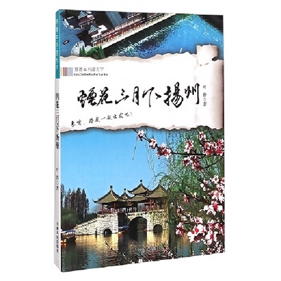正版包邮 烟花三月下扬州-跟着本书游天下 叶静 吉林 旅游地图