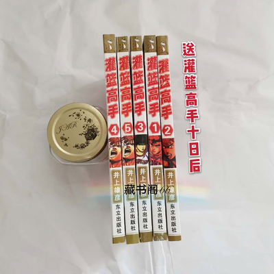 包邮现货灌篮高手漫画书1 5册全套完结含全国大赛送十日后精书签 虎窝拼