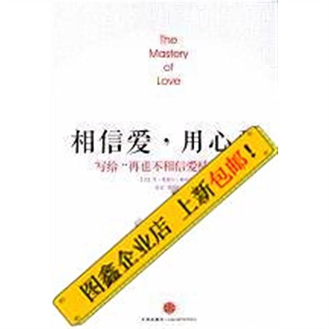 相信爱,用心爱写给再也不相信爱情的你_(美)堂·米