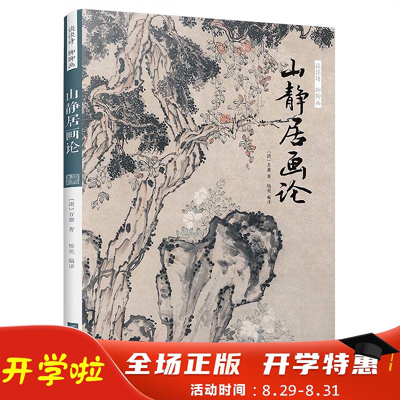 正版 谈谈诗 聊聊画 山静居画论  绘画 绘画理论 艺术 〔清〕方薰