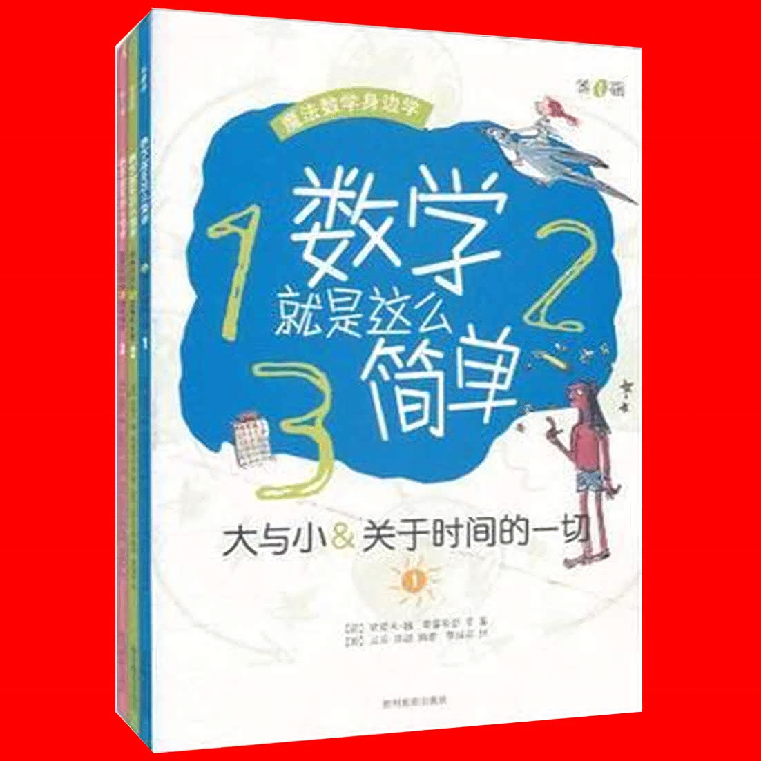 数学就是这么简单第1辑大与小-关于时间的一切 数学