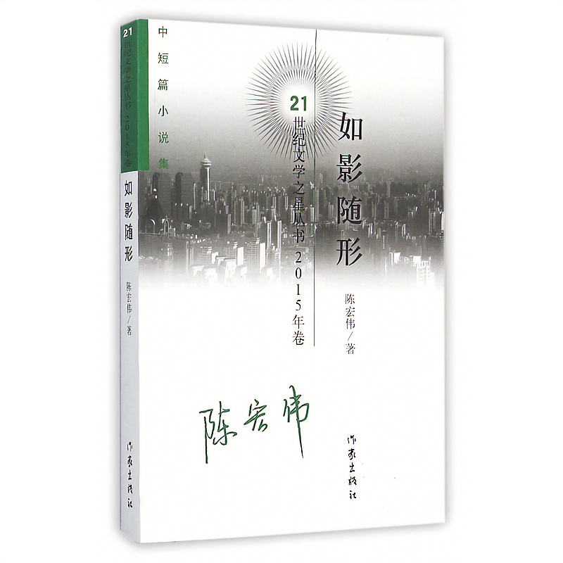 如影随形(中短篇小说集2015年卷)/21世纪文学之星丛书