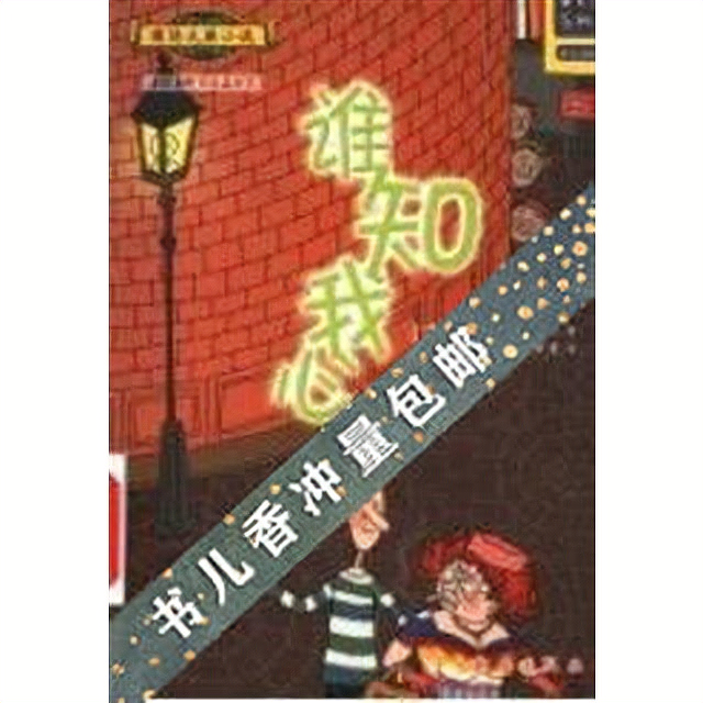 谁知我心_(美)康利著;胡芳慈译